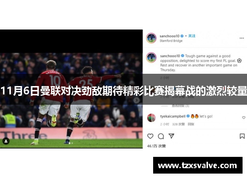 11月6日曼联对决劲敌期待精彩比赛揭幕战的激烈较量