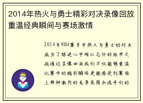 2014年热火与勇士精彩对决录像回放重温经典瞬间与赛场激情