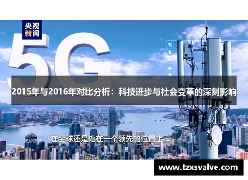 2015年与2016年对比分析：科技进步与社会变革的深刻影响