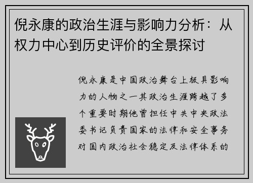 倪永康的政治生涯与影响力分析：从权力中心到历史评价的全景探讨