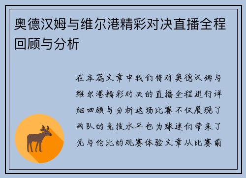奥德汉姆与维尔港精彩对决直播全程回顾与分析
