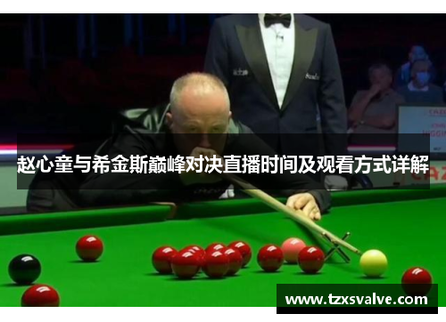赵心童与希金斯巅峰对决直播时间及观看方式详解