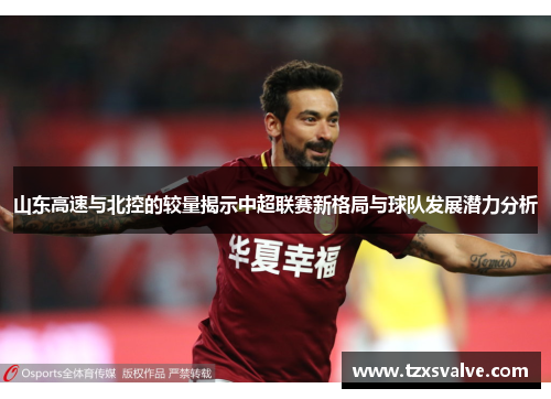 山东高速与北控的较量揭示中超联赛新格局与球队发展潜力分析