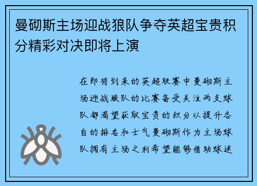 曼砌斯主场迎战狼队争夺英超宝贵积分精彩对决即将上演