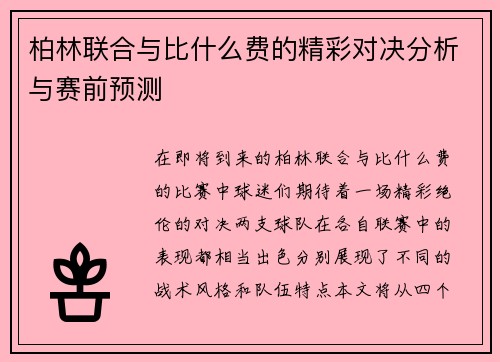 柏林联合与比什么费的精彩对决分析与赛前预测
