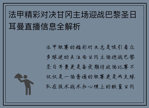 法甲精彩对决甘冈主场迎战巴黎圣日耳曼直播信息全解析