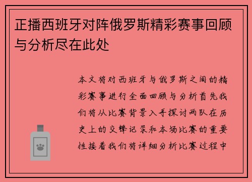正播西班牙对阵俄罗斯精彩赛事回顾与分析尽在此处