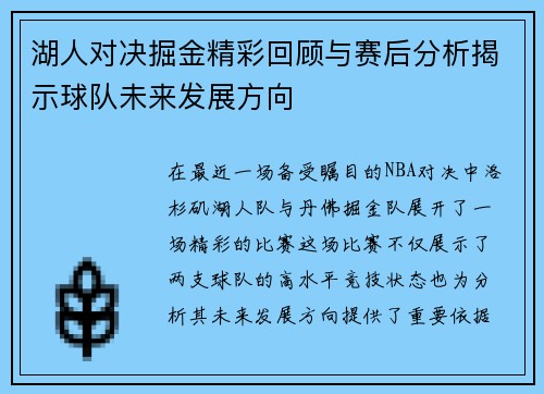 湖人对决掘金精彩回顾与赛后分析揭示球队未来发展方向