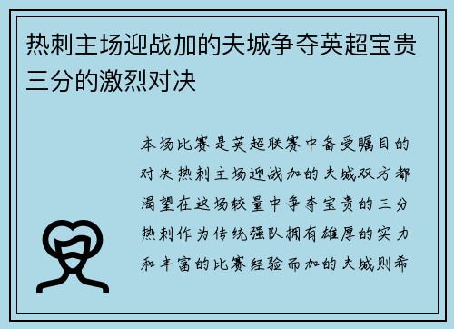 热刺主场迎战加的夫城争夺英超宝贵三分的激烈对决