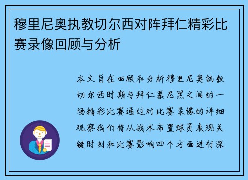 穆里尼奥执教切尔西对阵拜仁精彩比赛录像回顾与分析