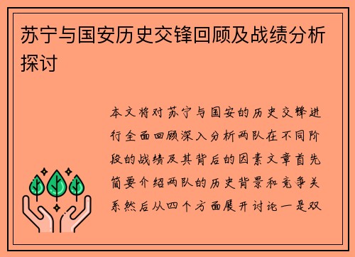 苏宁与国安历史交锋回顾及战绩分析探讨