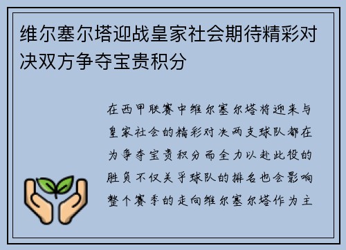 维尔塞尔塔迎战皇家社会期待精彩对决双方争夺宝贵积分