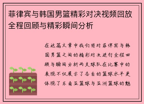 菲律宾与韩国男篮精彩对决视频回放全程回顾与精彩瞬间分析