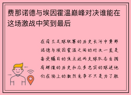 费那诺德与埃因霍温巅峰对决谁能在这场激战中笑到最后