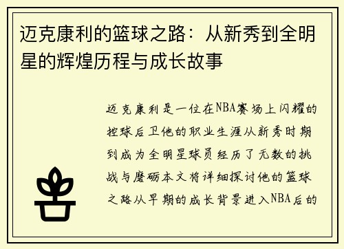 迈克康利的篮球之路：从新秀到全明星的辉煌历程与成长故事