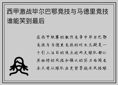 西甲激战毕尔巴鄂竞技与马德里竞技谁能笑到最后