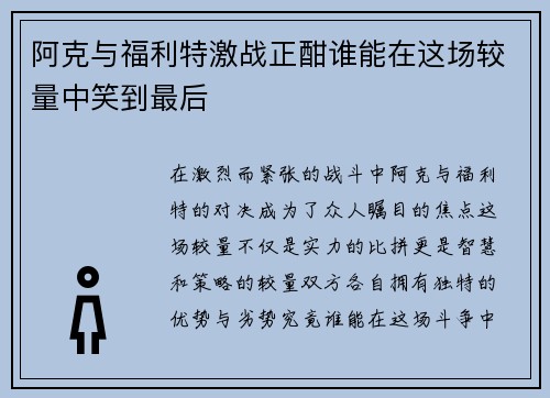 阿克与福利特激战正酣谁能在这场较量中笑到最后