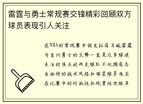 雷霆与勇士常规赛交锋精彩回顾双方球员表现引人关注