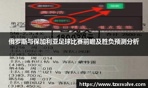 ballbet贝博俄罗斯与保加利亚足球比赛前瞻及胜负预测分析