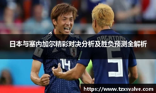 ballbet贝博日本与塞内加尔精彩对决分析及胜负预测全解析