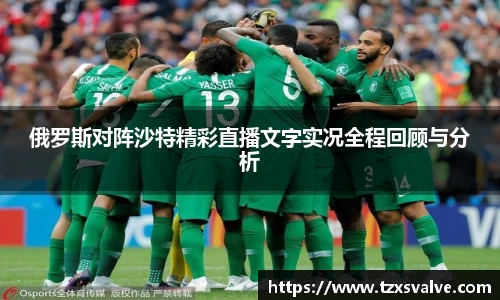 ballbet贝博俄罗斯对阵沙特精彩直播文字实况全程回顾与分析