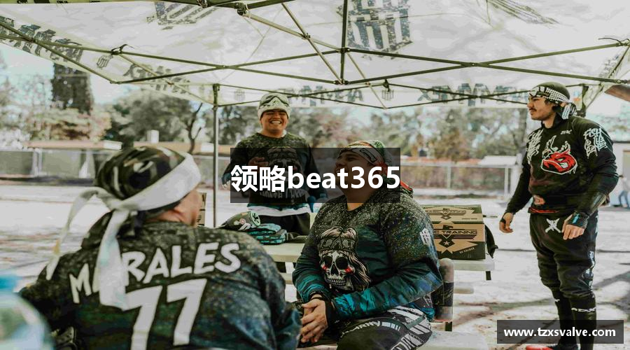领略beat365