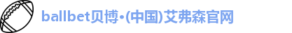 ballbet贝博